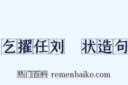 乞擢任刘攽状造句是什么意思的图片
